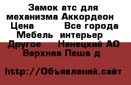 Замок атс для механизма Аккордеон  › Цена ­ 650 - Все города Мебель, интерьер » Другое   . Ненецкий АО,Верхняя Пеша д.